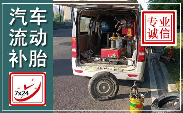泰来汽车流动补胎,附近补胎电话