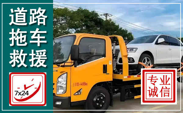 泰来拖车救援,汽车救援拖车电话