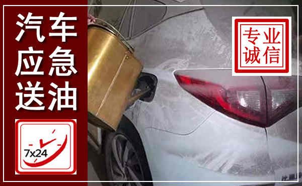 泰来汽车送油救援,附近上门送油电话