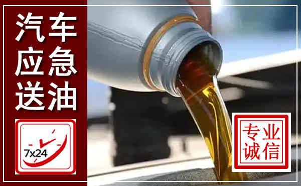 泰来汽车送燃油救援,附近上门送燃油电话