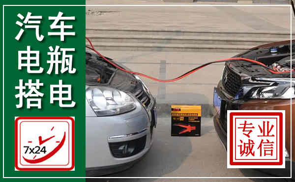 泰来汽车搭电,附近电瓶搭电救援电话
