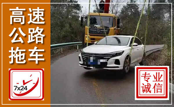 泰来高速公路拖车,附近高速公路拖车救援电话