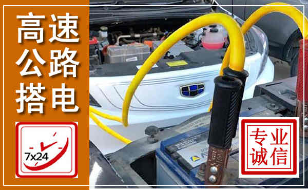 泰来高速公路汽车搭电,中途电瓶维修电话