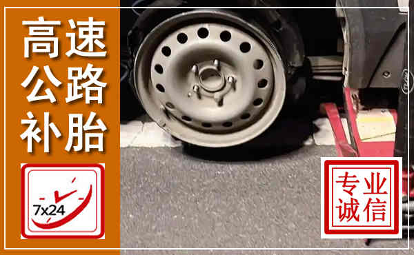 泰来高速公路流动补胎,汽车换轮胎电话
