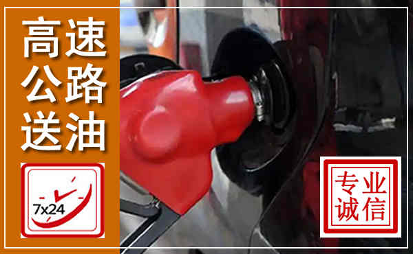 泰来高速公路汽车送油,汽车救援送油电话