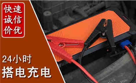 泰来汽车搭电场景与案例